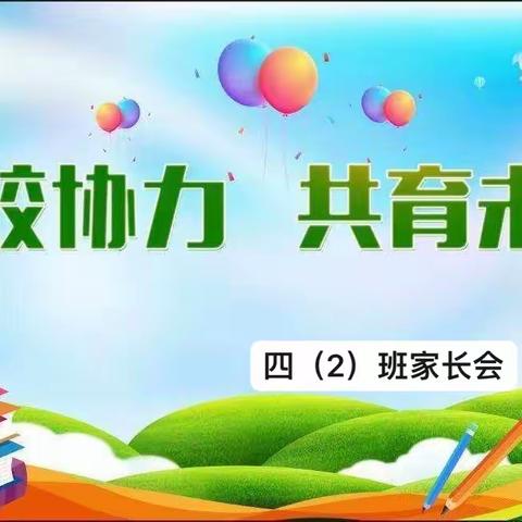 家校协力 · 共育未来——玄武第三小学四（2）班期中总结暨家长会