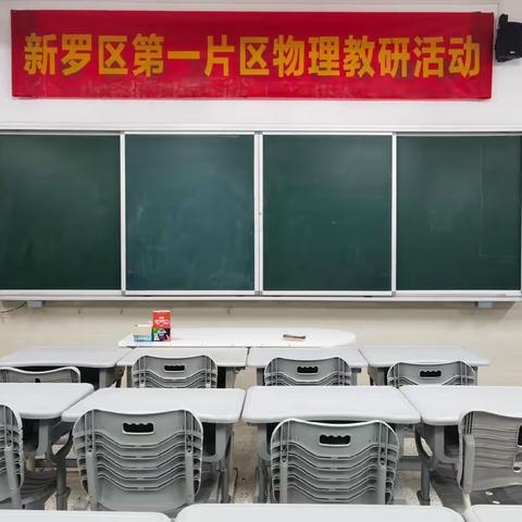 以研促教，共同进步——2023-2024学年第一学期新罗区第一片区物理学科教育教学研讨活动