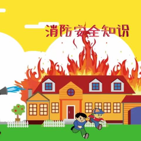 预防为主，生命至上 幼儿教育系——防火减灾知识竞赛