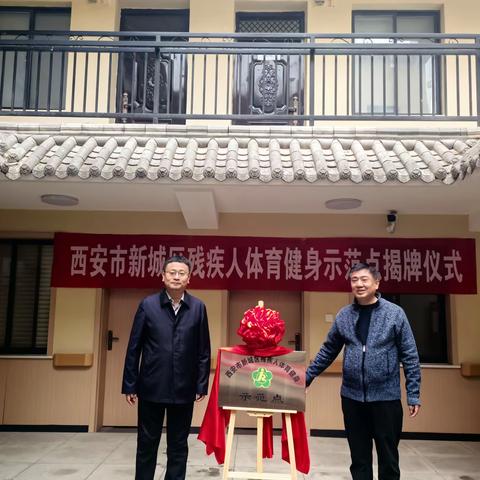 西安市新城区残疾人联合会 积极推进省级残疾人体育健身示范点建设工作