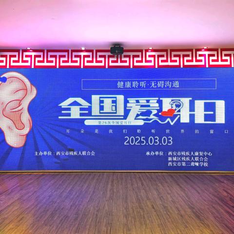 西安市新城区残疾人联合会积极承办西安市第二十六次 ﻿全国“爱耳日”宣传教育活动