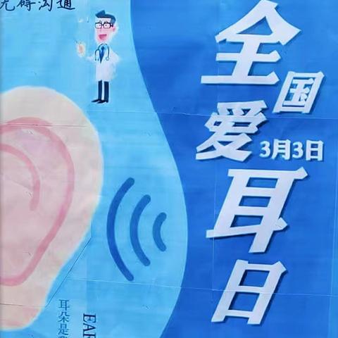 西安市新城区残疾人联合会 第二十六次全国“爱耳日” 宣传教育活动纪实