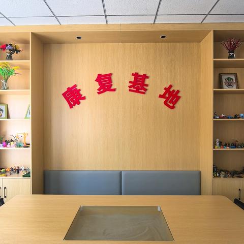 西安市新城区首个残疾人 自助互助康复服务基地 建成并投入使用