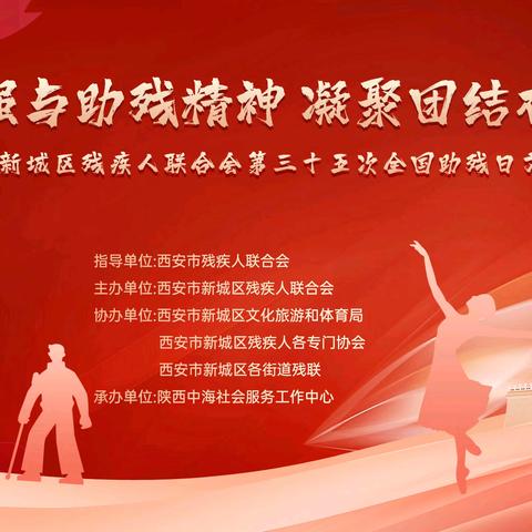 西安市新城区残疾人联合会 第三十五次全国助残日文艺汇演 燃情开演