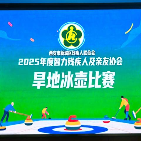 西安市新城区残疾人联合会 ﻿2025年度智力残疾人及亲友协会 ﻿旱地冰壶比赛隆重开幕