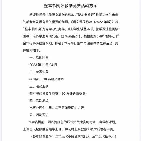 阅读悦分享，竞技促成长——南湖小学“梧桐花开”基地校2023年下期整本书阅读教学竞赛活动