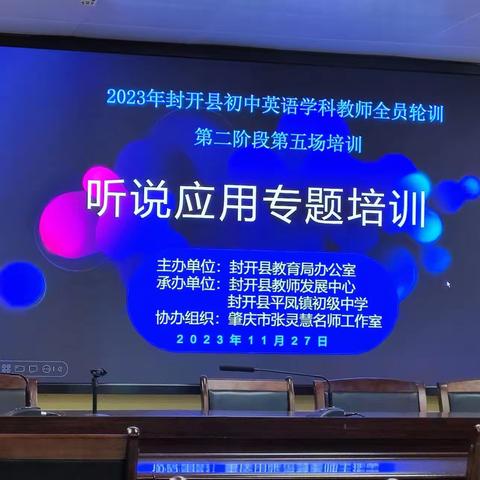 融融初冬万事竞，砥志研思学正浓--记2023年封开县初中英语学科教师全员轮训第二阶段第五场培训