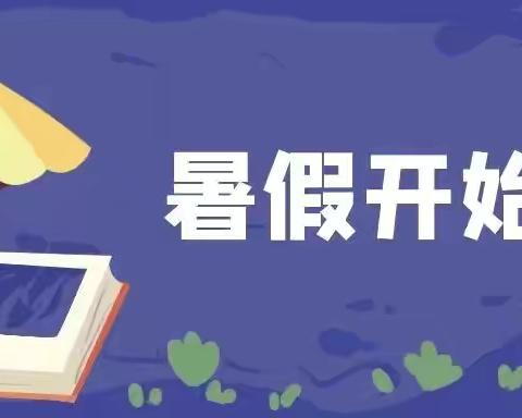 明碧小学暑假告家长书