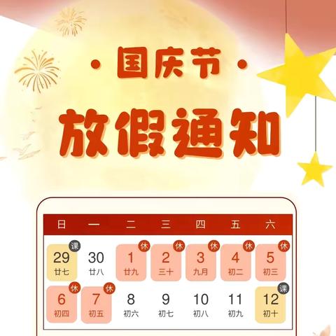 明碧小学国庆放假通知