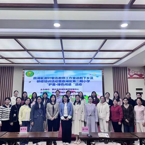 绿色阅读启思智，送教研思共成长——鼎湖区谢叶敏名教师工作室送教下乡及研修培训活动暨鼎湖区第二期小学“护苗·绿色阅读”教学研讨活动