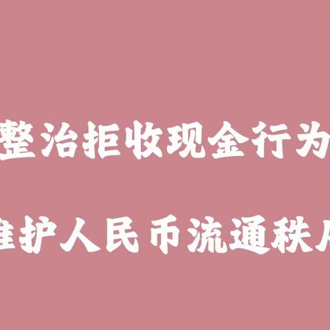 拒收现金宣传，兴业银行长汀支行在行动