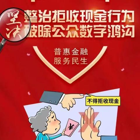 整治拒收人民币 维护金融秩序