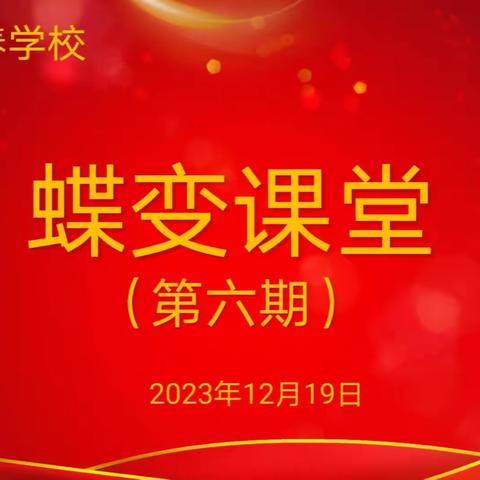 学习.成长.升华.蝶变——赵县李春学校蝶变课堂劳动实践活动（六）