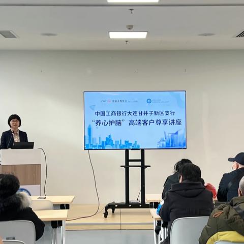 传递健康     关爱守护 ——工商银行大连甘新区支行“养心护脑”高端客户尊享讲座纪实
