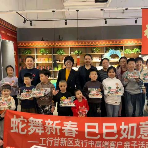 蛇舞新春 巳巳如意 ——工商银行大连甘井子新区支行中高端客户亲子活动纪实