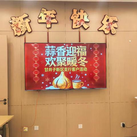 蒜香迎福，欢聚暖冬——甘井子新区支行暖冬客户活动纪实