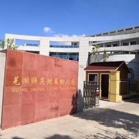 相逢在即 美好将至 芜师附幼直属园小班开学准备记