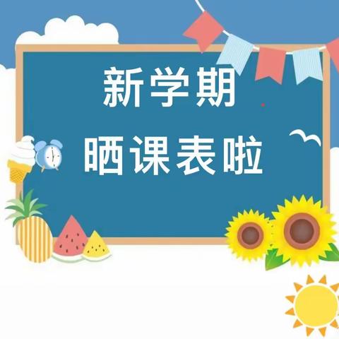 落实“双减”，五育并举。——新城镇建国小学“晒课表”啦！