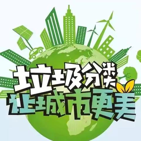 环保在心 变废为宝——天津市蓟州区第六幼儿园垃圾分类主题教育活动