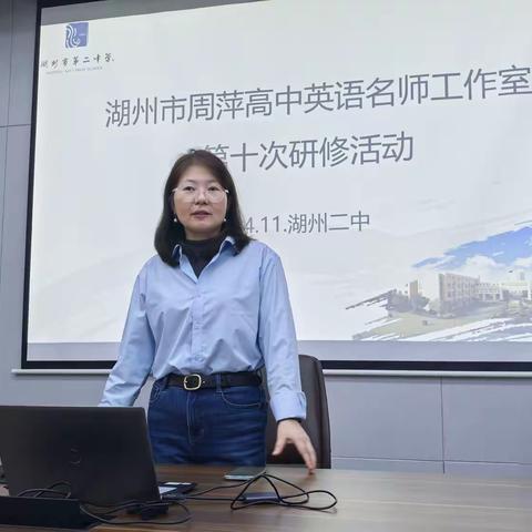 学而有道，以学促知:聚焦主题语境，探究读写结合 ——周萍名师工作室第十次研修活动