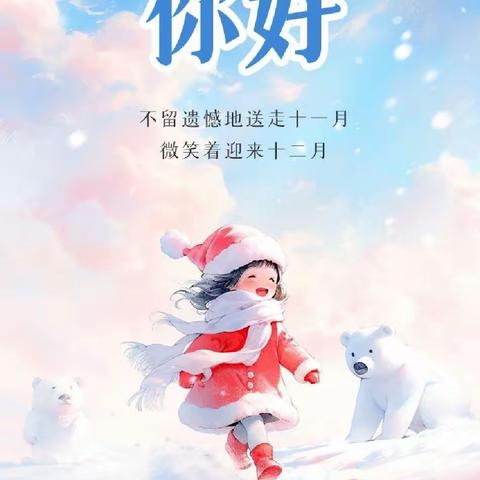 ❤️御史坊幼儿园中班宝贝 ✨✨12月的小美好✨✨