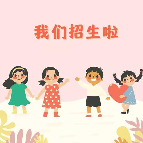 满“新”欢喜，以心迎新——濉溪县鼎力小学2025年春季招生