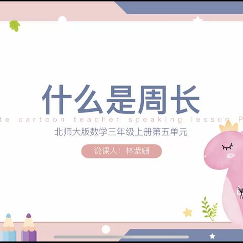 《什么是周长》说课展示