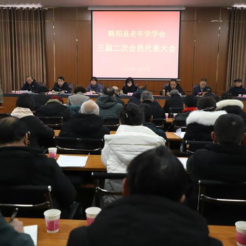 略阳县老年学学会 三届二次会员代表大会