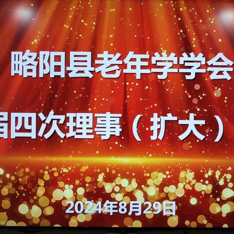 略阳县老年学学会 召开三届四次理事会