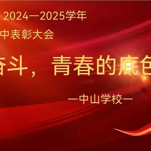 奋斗，青春的底色——滦州市中山实验学校初中部期中考试表彰会