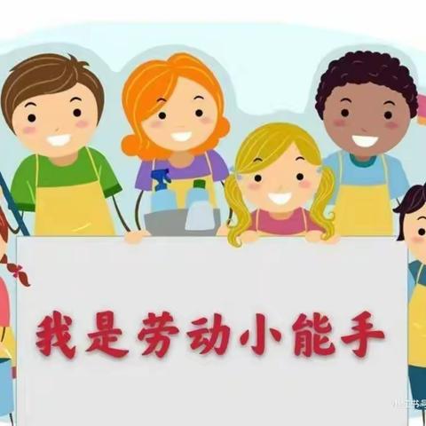 我是劳动小能手——寄料镇炉沟小学劳动周展示