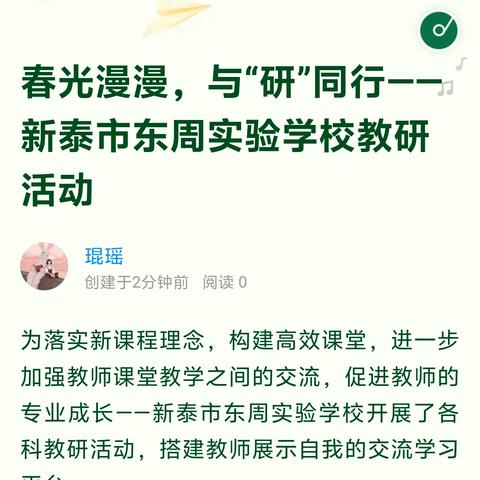 春光漫漫，与“研”同行——新泰市东周实验学校教研活动