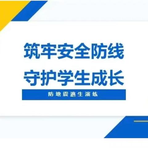 防震常演练 安全记我心——新泰市向阳实验学校（集团）·东周实验学校防震演练