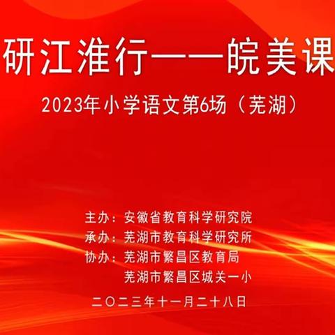 关注单元整体 落实课标精神                            ——记“教研江淮行—皖美课堂”活动