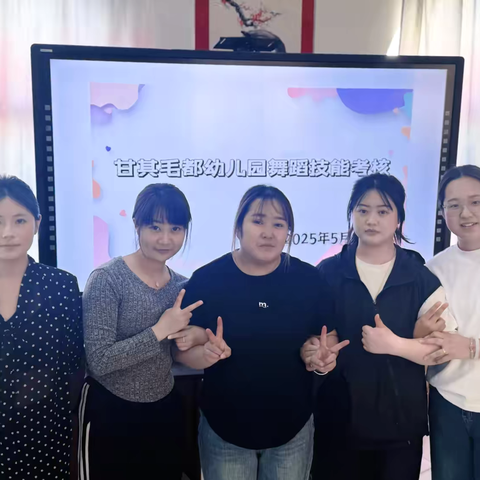 【党建引领➕舞姿展风采，考核促成长】甘其毛都幼儿园教师舞蹈技能考核活动