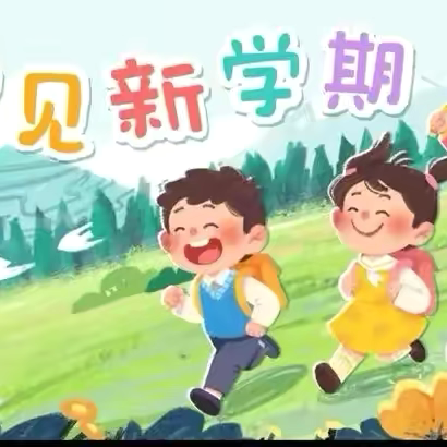 【党建引领➕满“新”欢喜 “净”待相逢】——甘其毛都幼儿园开学卫生大扫除