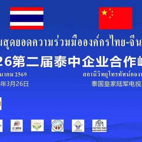双会联动启新程 第二届泰中企业合作峰会暨企业对接会将于3月下旬在泰国举行