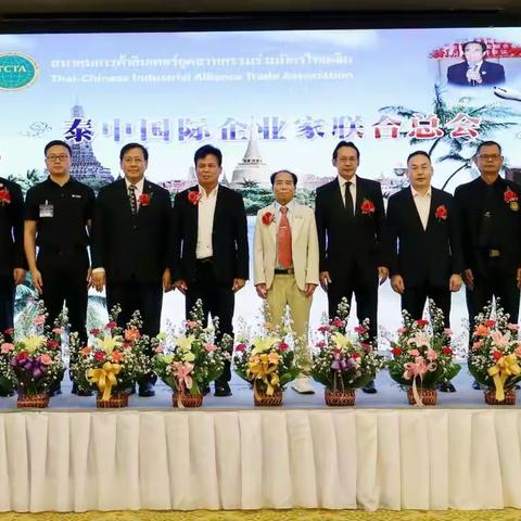 TCTA第二届泰中企业合作峰会暨企业对接会在曼谷隆重举行 叶均廷主席暨多位泰中嘉宾致辞 共创合作新标杆