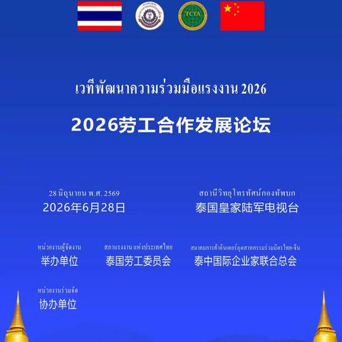 2026泰中劳工合作发展论坛即将启幕  共筑区域劳工治理新典范