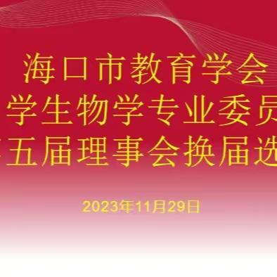 海口市教育学会中学生物学专业委员会第五届理事会换届选举大会顺利召开