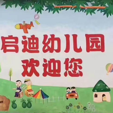 启迪幼儿园中班级体能比赛《一起“趣”运动，越来“悦”健康》