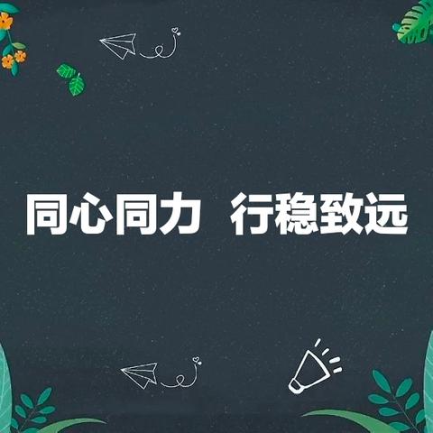 同心同力 行稳致远 ——荷中2319班2024年春家长会