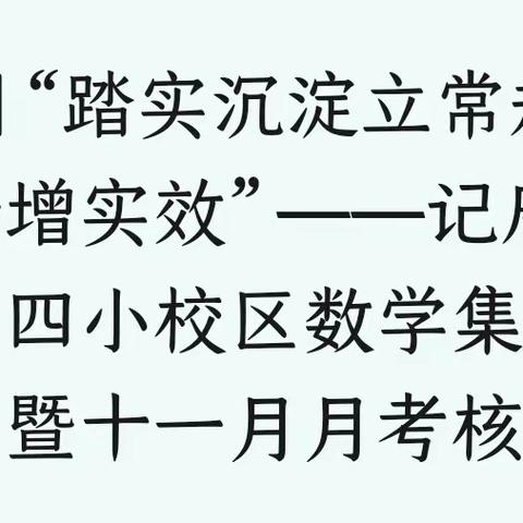 【四强能力作风建设】“踏实沉淀立常规，检查反馈增实效”——记唐徕小学三十四小校区数学集体备课活动暨十一月月考核检查