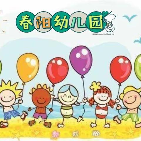 春阳幼儿园2024春期招生开始啦🎉🎉🎉