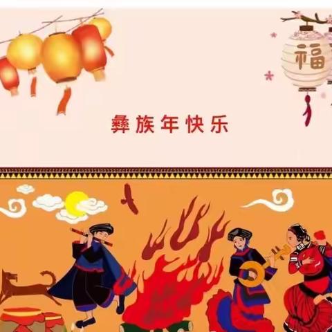 欢乐彝族年，平安伴你行—元谋黄瓜镇未来之星幼儿园    县2024年“彝族年”放假通知及安全温馨提示