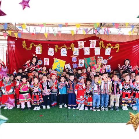 浓浓彝族情  ——彝娃笑欢颜 ‍黄瓜园镇未来之星幼儿园2024年欢乐彝族年