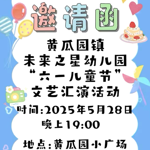 黄瓜园镇未来之星幼儿园“六一”文艺汇演邀请函