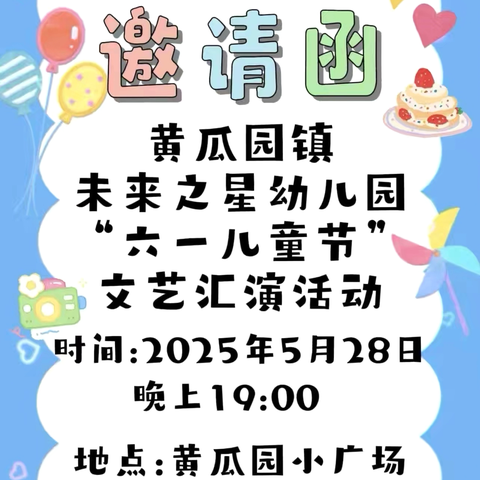 黄瓜园镇未来之星幼儿园“六一”文艺汇演邀请函