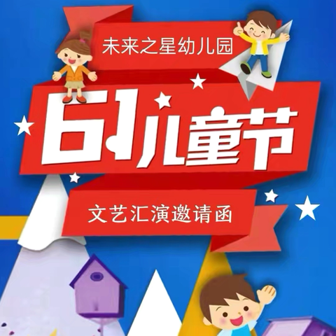 黄瓜园镇未来之星幼儿园“六一”文艺汇演邀请函