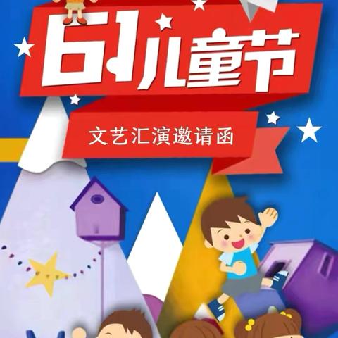 黄瓜园镇未来之星幼儿园“六一”文艺汇演邀请函